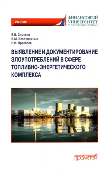 Земсков, Безденежных - Выявление и документирование злоупотреблений в сфере топливно-энергетического комплекса. Учебник Земсков, Безденежных - Выявление и документирование злоупотреблений в сфере топливно-энергетического комплекса. Учебник обложка книги