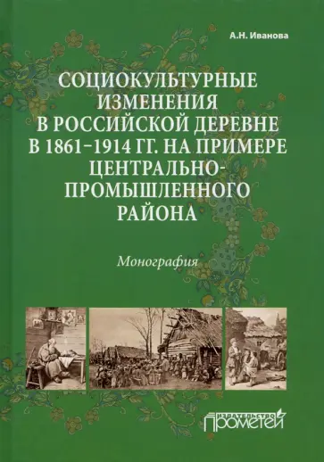 Анна Иванова - Социокультурные изменения  в российской деревне в 1861—1914 гг. обложка книги