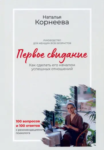 Наталья Корнеева - Первое свидание. Как сделать его началом успешных отношений. Руководство для женщин всех возрастов Наталья Корнеева - Первое свидание. Как сделать его началом успешных отношений. Руководство для женщин всех возрастов обложка книги