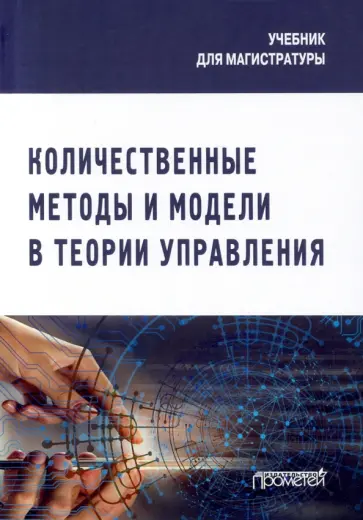 Лебедева, Каргина - Количественные методы и модели в теории управления. Учебник для магистратуры Лебедева, Каргина - Количественные методы и модели в теории управления. Учебник для магистратуры обложка книги