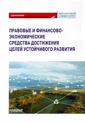 Ручкина, Лапина - Правовые и финансово-экономические средства достижения целей устойчивого развития. Монография Ручкина, Лапина - Правовые и финансово-экономические средства достижения целей устойчивого развития. Монография обложка книги
