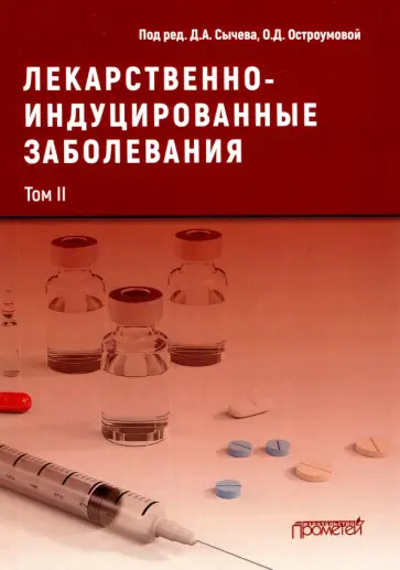 Сычев, Остроумова - Лекарственнo-индуцированные заболевания. Том 2 Сычев, Остроумова - Лекарственнo-индуцированные заболевания. Том 2 обложка книги