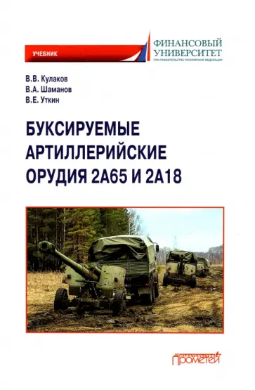 Кулаков, Шаманов - Буксируемые орудия 2А65 и 2А18: Учебник Кулаков, Шаманов - Буксируемые орудия 2А65 и 2А18: Учебник обложка книги