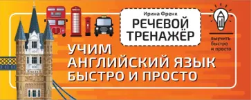 Ирина Френк - Речевой тренажёр. Учим английский язык быстро и просто Ирина Френк - Речевой тренажёр. Учим английский язык быстро и просто обложка книги