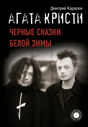 Дмитрий Карасюк - Агата Кристи. Черные сказки белой зимы Дмитрий Карасюк - Агата Кристи. Черные сказки белой зимы обложка книги