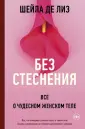 По лезвию бритвы: почему волосы на женском теле стали способом манипуляций и контроля