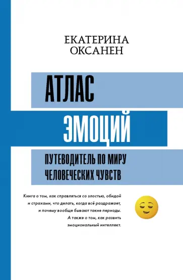 Екатерина Оксанен - Атлас эмоций. Путеводитель по миру человеческих чувств Екатерина Оксанен - Атлас эмоций. Путеводитель по миру человеческих чувств обложка книги