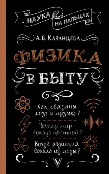 Алла Казанцева - Физика в быту обложка книги