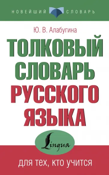 Юлия Алабугина - Толковый словарь русского языка для тех, кто учится обложка книги