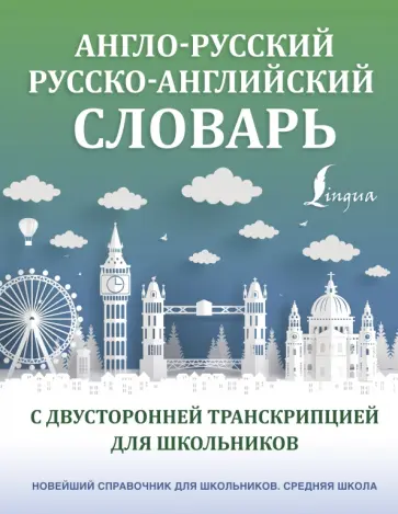 Англо-русский русско-английский словарь с двусторонней транскрипцией для школьников Англо-русский русско-английский словарь с двусторонней транскрипцией для школьников обложка книги