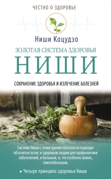 Кацудзо Ниши - Золотая система здоровья Ниши обложка книги