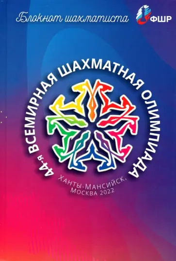 Блокнот шахматиста обложка книги