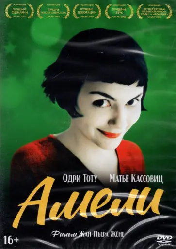 Жан-Пьер Жёне - Амели (DVD) Жан-Пьер Жёне - Амели (DVD) обложка книги