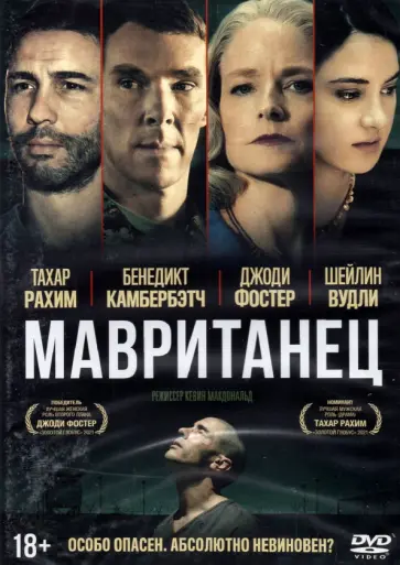 Кевин МакДональд - Мавританец (DVD) Кевин МакДональд - Мавританец (DVD) обложка книги