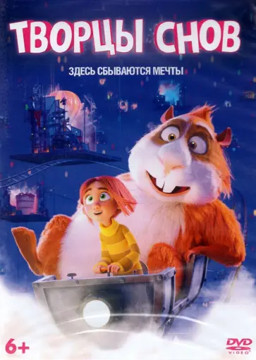 Ким Йенсен - Творцы снов (DVD) Ким Йенсен - Творцы снов (DVD) обложка книги