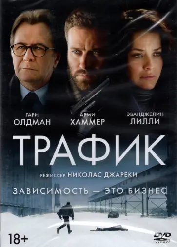 Николас Джареки - Трафик (DVD) Николас Джареки - Трафик (DVD) обложка книги