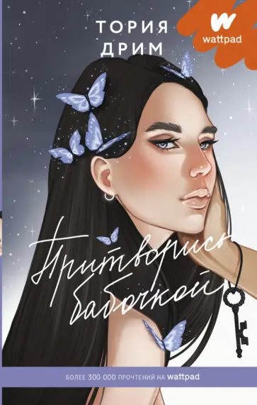 Тория Дрим - Притворись бабочкой Тория Дрим - Притворись бабочкой обложка книги