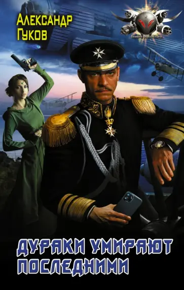 Александр Гуков - Дураки умирают последними обложка книги