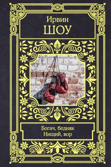 Ирвин Шоу - Богач, бедняк. Нищий, вор Ирвин Шоу - Богач, бедняк. Нищий, вор обложка книги