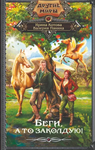 Котова, Панина - Беги, а то заколдую! обложка книги