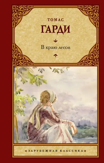 Томас Гарди - В краю лесов Томас Гарди - В краю лесов обложка книги