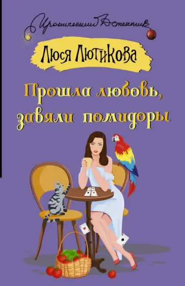 Люся Лютикова - Прошла любовь, завяли помидоры Люся Лютикова - Прошла любовь, завяли помидоры обложка книги