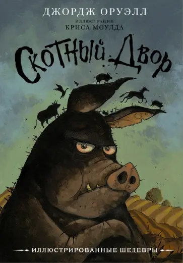 Джордж Оруэлл - Скотный двор обложка книги