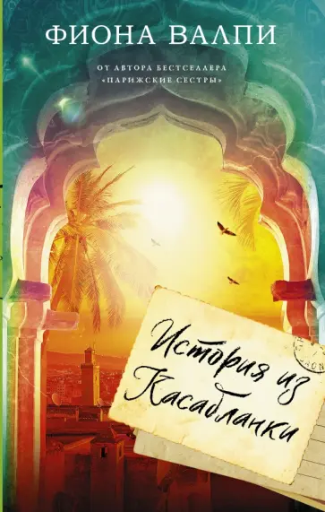 Фиона Валпи - История из Касабланки обложка книги