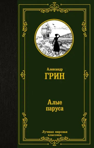 Александр Грин - Алые паруса. сБОРНИК обложка книги