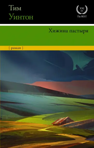 Тим Уинтон - Хижина пастыря обложка книги