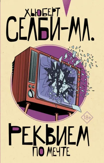 Хьюберт Селби-мл. - Реквием по мечте Хьюберт Селби-мл. - Реквием по мечте обложка книги