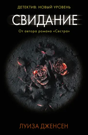 Луиза Дженсен - Свидание Луиза Дженсен - Свидание обложка книги