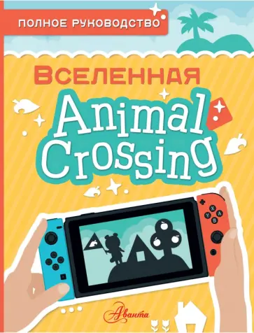 Майкл Дэвис - Animal Crossing. Полное руководство Майкл Дэвис - Animal Crossing. Полное руководство обложка книги