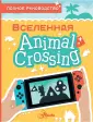 Вселенная Animal Crossing