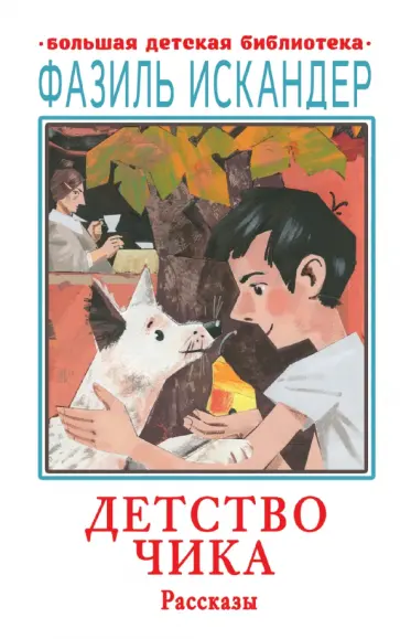 Фазиль Искандер - Детство Чика. Рассказы Фазиль Искандер - Детство Чика. Рассказы обложка книги