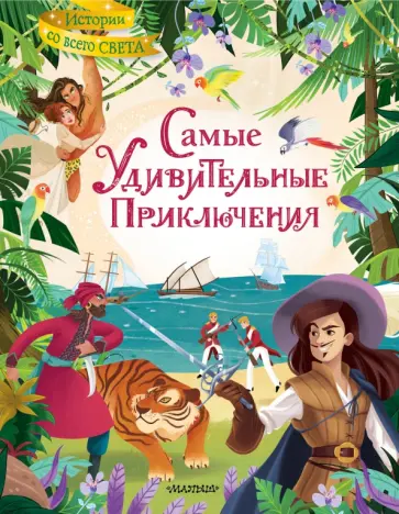 Самые удивительные приключения Самые удивительные приключения обложка книги