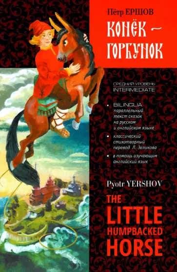Конёк-Горбунок обложка книги