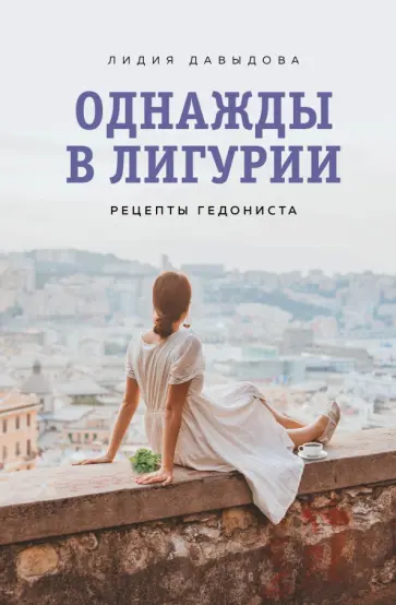 Лидия Давыдова - Однажды в Лигурии. Рецепты гедониста обложка книги
