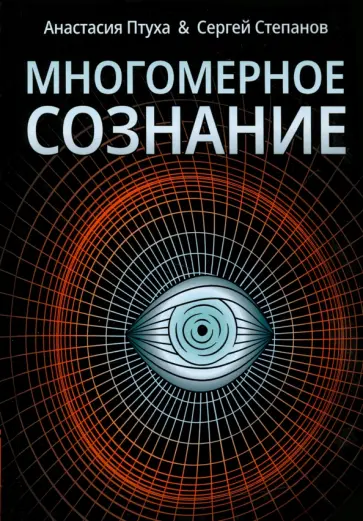 Птуха, Степанов - Многомерное сознание. Метафизические сказки о жизни Птуха, Степанов - Многомерное сознание. Метафизические сказки о жизни обложка книги