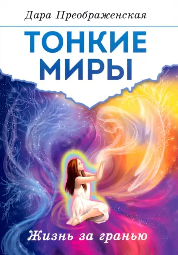 Дара Преображенская - Тонкие миры. Жизнь за гранью обложка книги