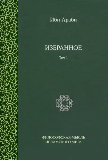 Араби Ибн - Избранное. Том 1 обложка книги