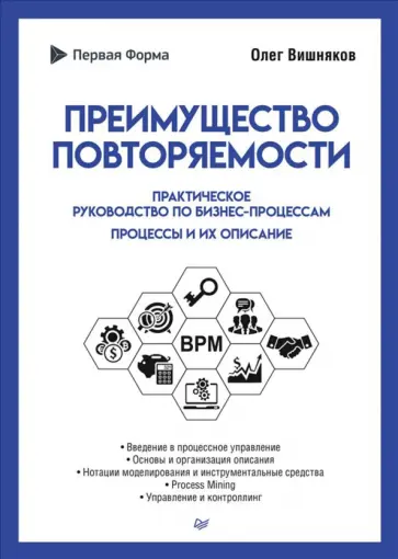 Олег Вишняков - Преимущество повторяемости. Практическое руководство по бизнес-процессам. Процессы и их описание Олег Вишняков - Преимущество повторяемости. Практическое руководство по бизнес-процессам. Процессы и их описание обложка книги