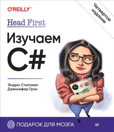 Стиллмен, Грин - Head First. Изучаем C# Стиллмен, Грин - Head First. Изучаем C# обложка книги