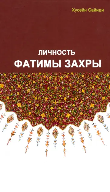 Хусейн Сайиди - Личность Фатимы Захры Хусейн Сайиди - Личность Фатимы Захры обложка книги