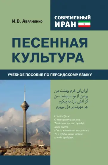 И. Абраменко - Современный Иран. Песенная культура. Учебное пособие по персидскому языку обложка книги