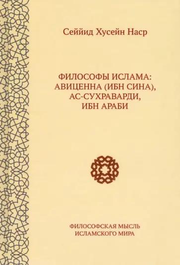 Сейид Наср - Философы ислама. Авиценна (Ибн Сина), Ас-Сухраварди, Ибн Араби обложка книги