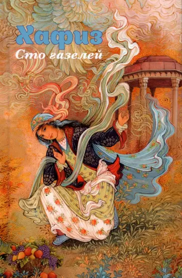 Хафиз Ширази - Сто газелей обложка книги
