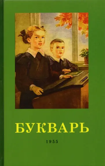 Редозубов, Байдина-Янковская - Букварь. 1955 год Редозубов, Байдина-Янковская - Букварь. 1955 год обложка книги