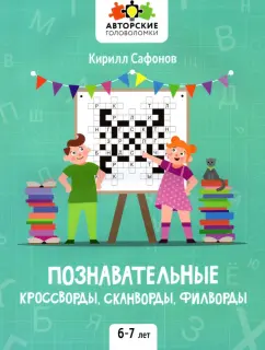 Тамара Сорокина: 365 необычных кроссвордов, головоломок, судоку на каждый день