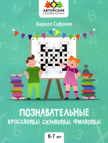 Кирилл Сафонов - Познавательные кроссворды, сканворды, филворды. 6-7 лет Кирилл Сафонов - Познавательные кроссворды, сканворды, филворды. 6-7 лет обложка книги